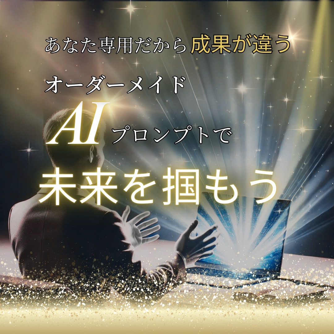 完全オーダー｜プロのAIで作業時間半減します 専門家が導く、あなただけの時間創造プロンプト イメージ10