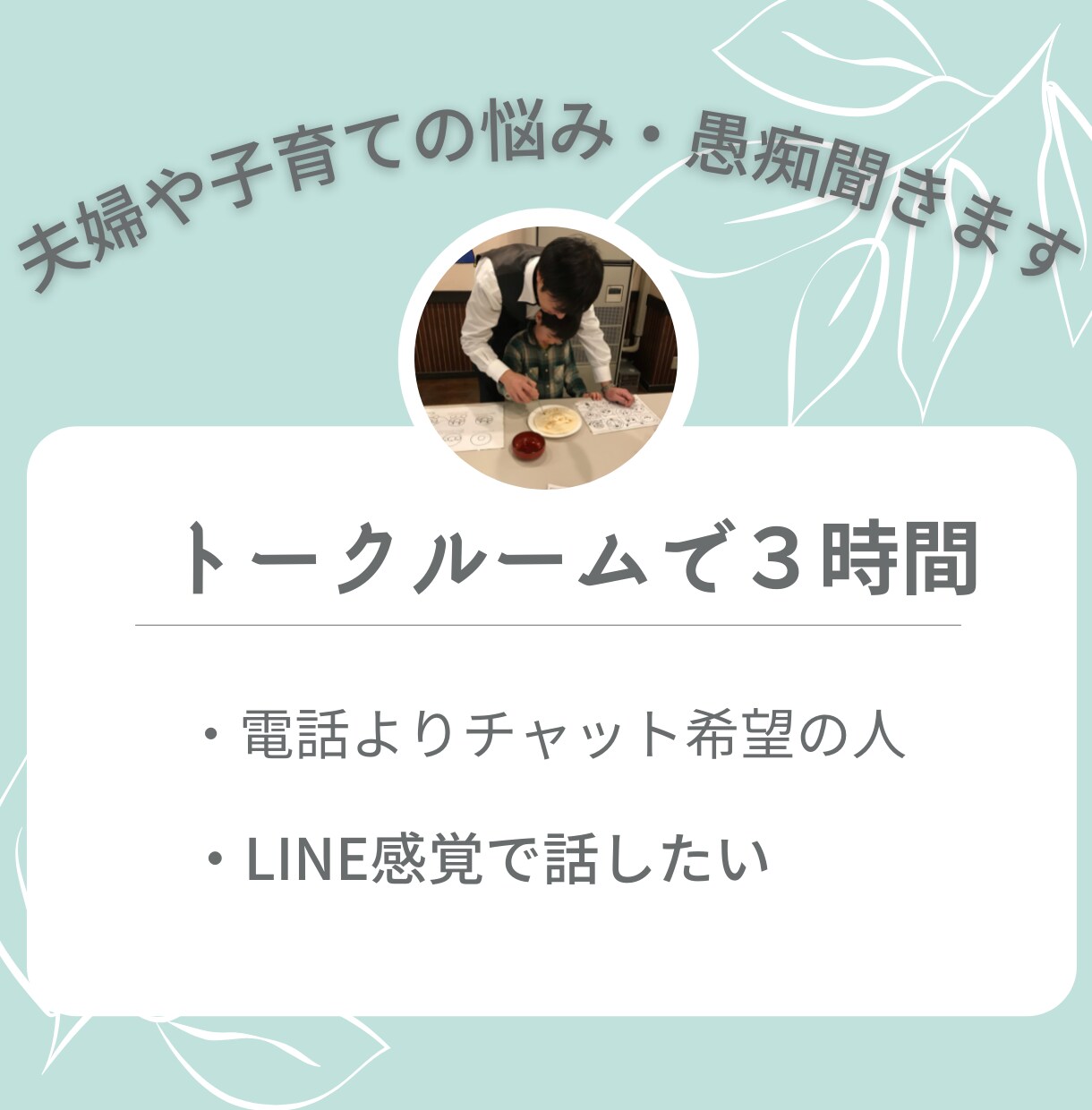 チャット形式で３時間お話させていただきます 夫婦や子育てのこと、愚痴など何でも３時間お話聞きます！ イメージ1