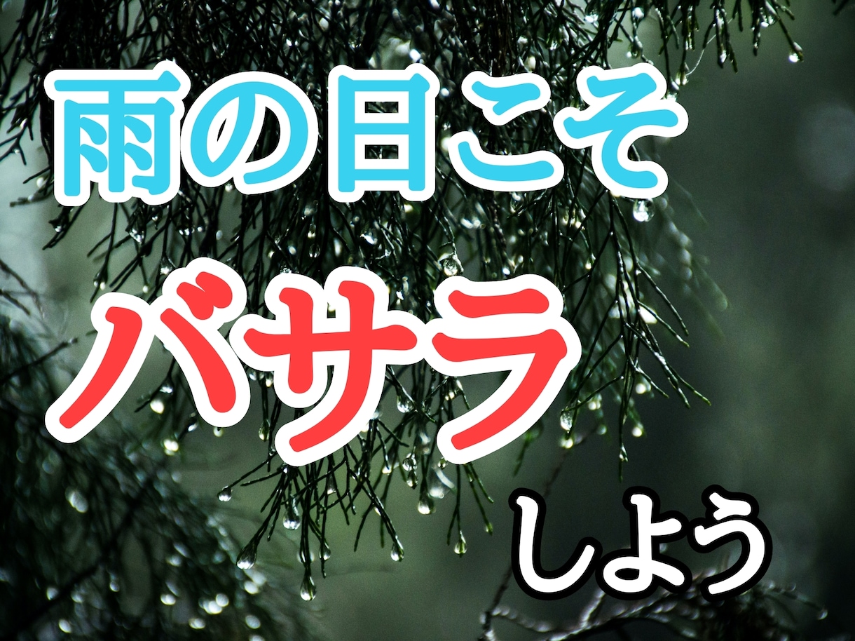 雨の日バサラで心の浄化します 雨の日バサラでお話しましょう！雨は浄化、止まない雨はない！ イメージ1