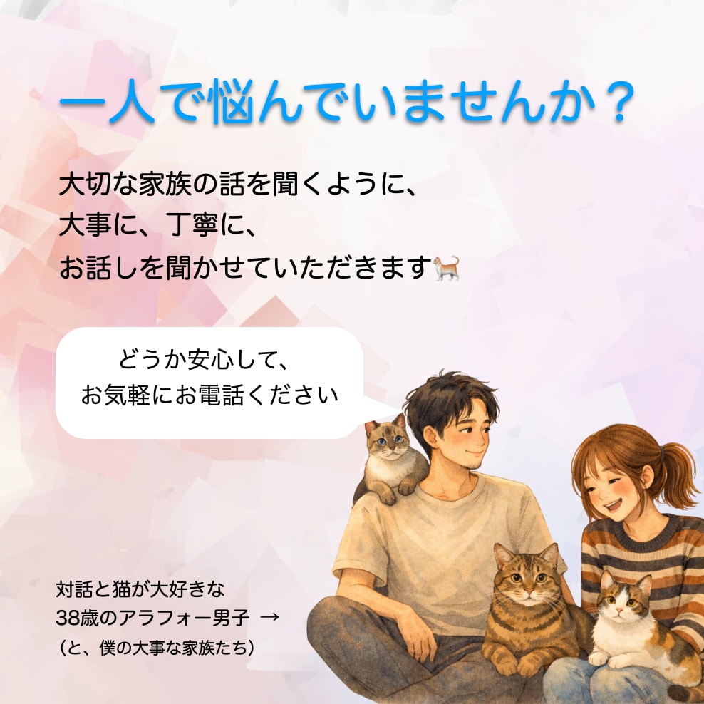 家族の話を聞くように、丁寧に大切に、お話を聞きます 対話と猫を愛する傾聴士が安心してお話しできる場所をつくります イメージ1