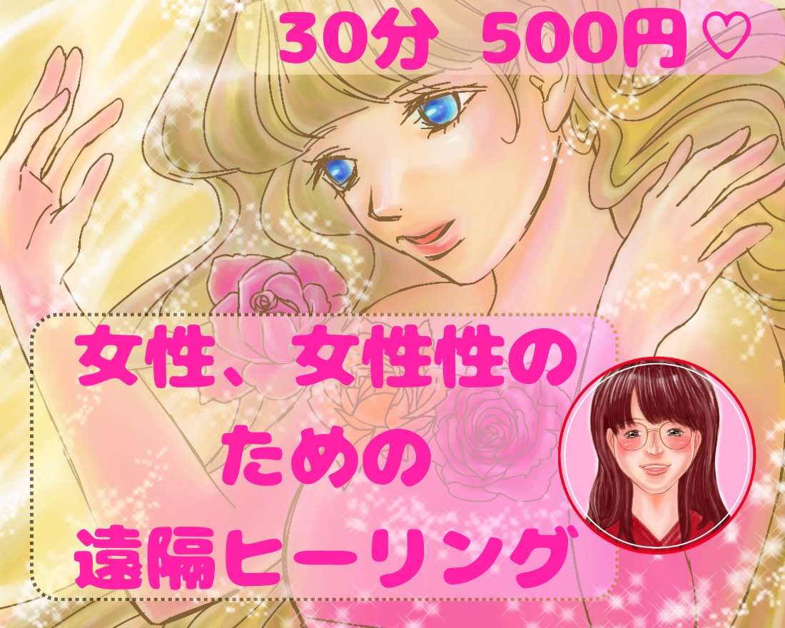 女性や、女性性のために遠隔ヒーリングさせて頂きます 女性が本来の輝きを取り戻されるよう、バランスを整えていきます イメージ1