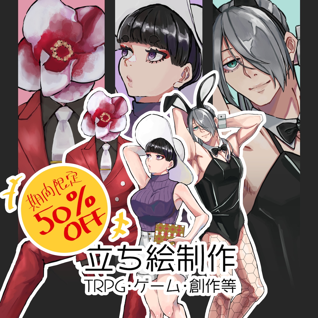 あなたのキャラクターを形にします TRPGでちょっと個性的な立ち絵が欲しい方へ イメージ1