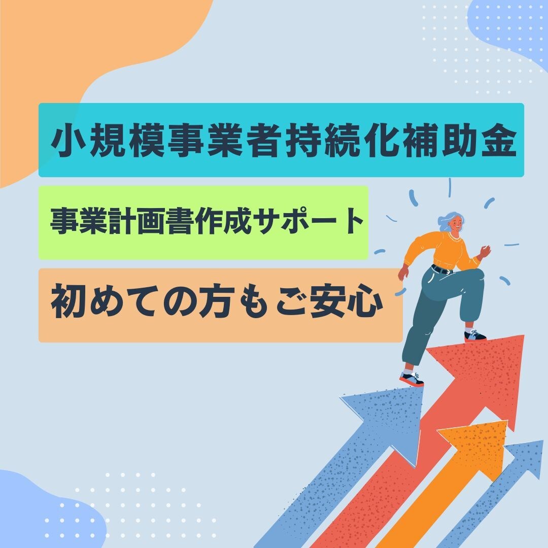 第19回対応 持続化補助金の事業計画書を作成します 様々な角度から、チームで支援します イメージ1