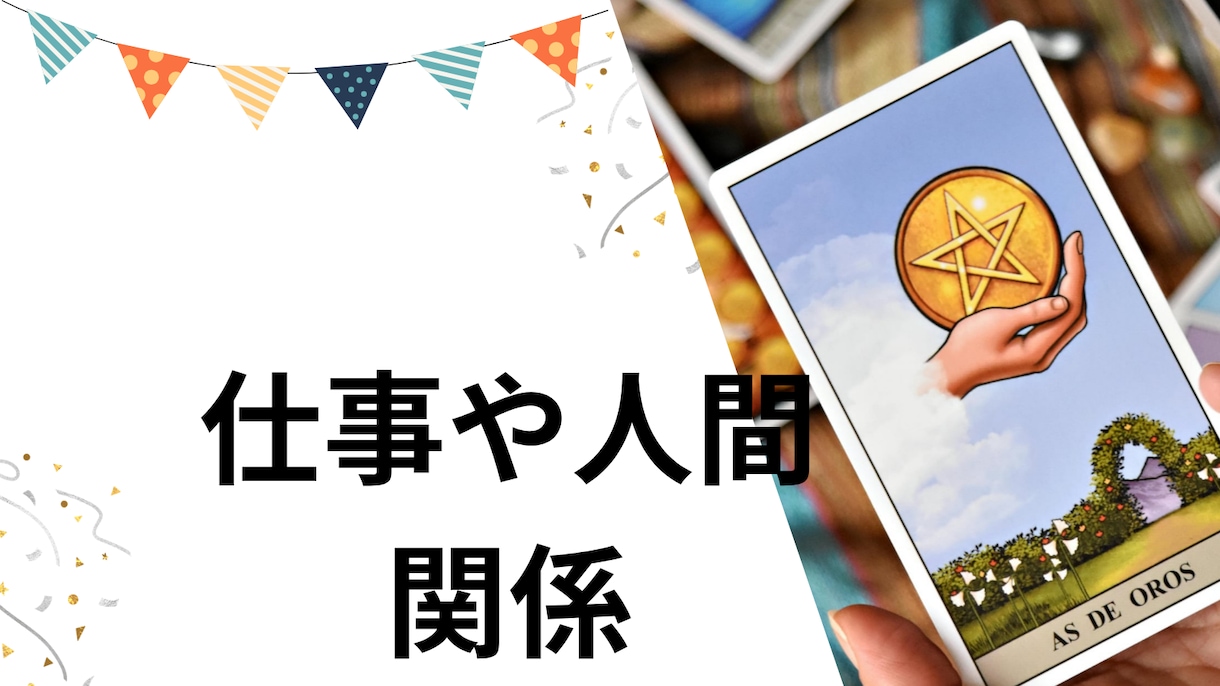 働く女性の仕事や人間関係を霊感タロットで占います 働く女性の悩みを自由に質問したい方、鑑定でスッキリしたい方 イメージ1