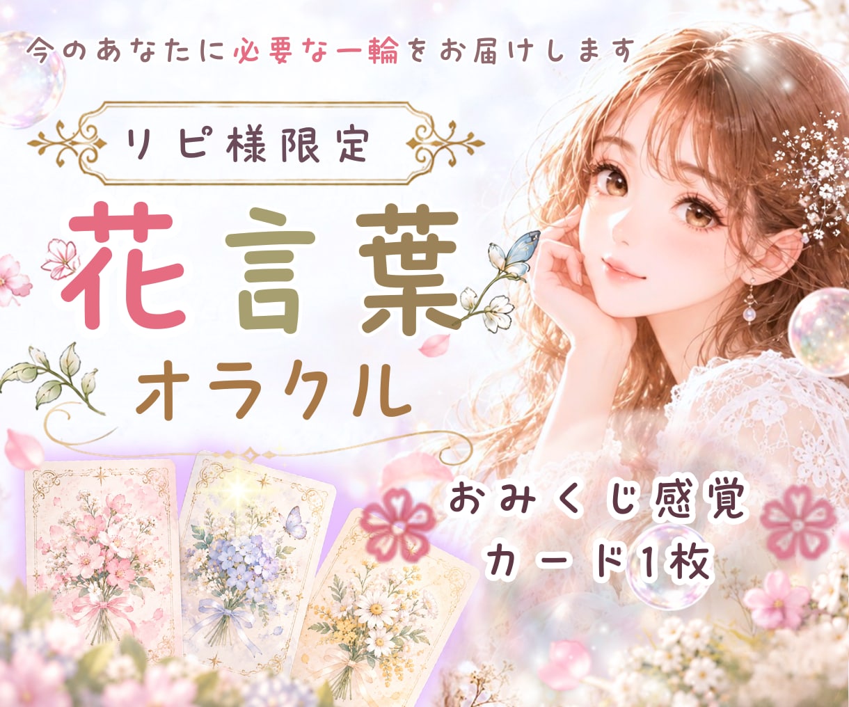 リピ様限定✨花言葉オラクルで優しく背中を押します ♡おみくじ感覚♡カード1枚✨今のあなたに必要な一輪をお届け♪ イメージ1
