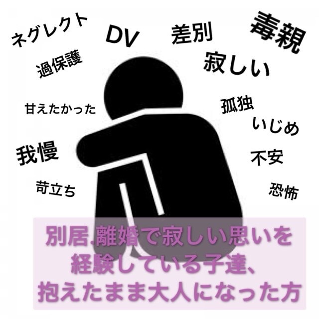 別居離婚で寂しかった思い聴きます 愛情にどこか飢えてしまう、その理由寄り添います イメージ1