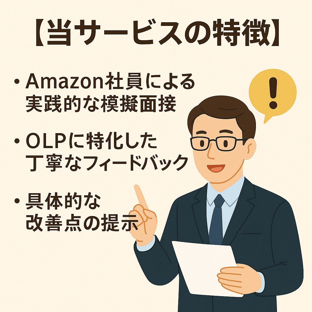 現役の社員がAmazon模擬面接を2回実施します 現役社員によるOLPに基づく模擬面接を2回セット。内定へ イメージ3
