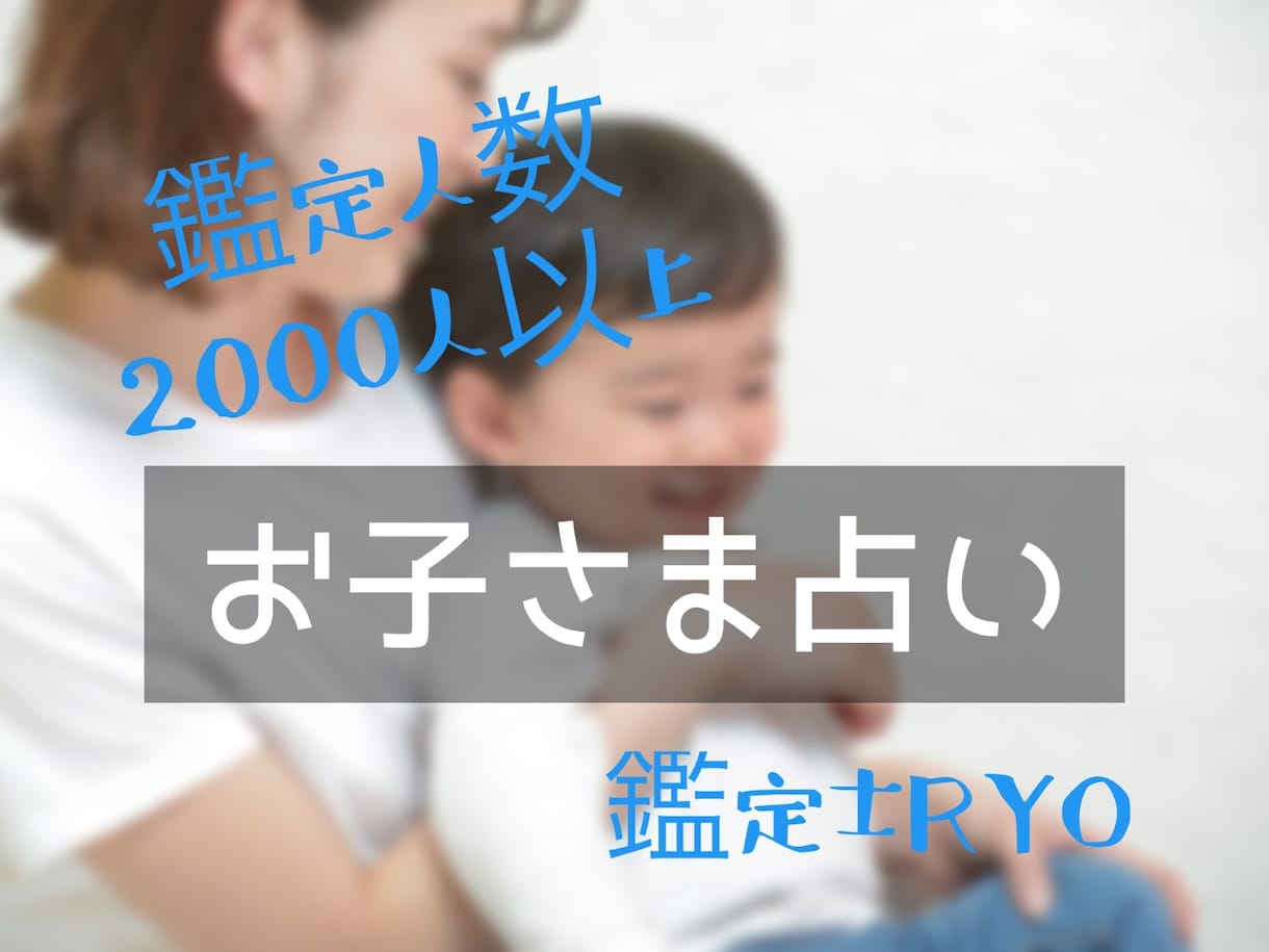 大切なお子さまを占います お子さまの性格、得意なこと、習い事など…子育てのヒントに♪ イメージ1