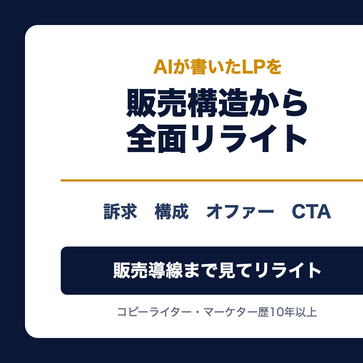 AI生成LPを販売構造からリライトします 訴求・根拠・オファー・CTAまで全面改善 イメージ1
