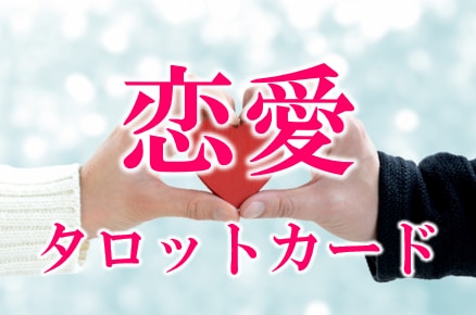恋愛での8大悩み　これらをタロットカードで占います 誠心誠意占い鑑定　忖度無しでありのままをお伝えします イメージ1