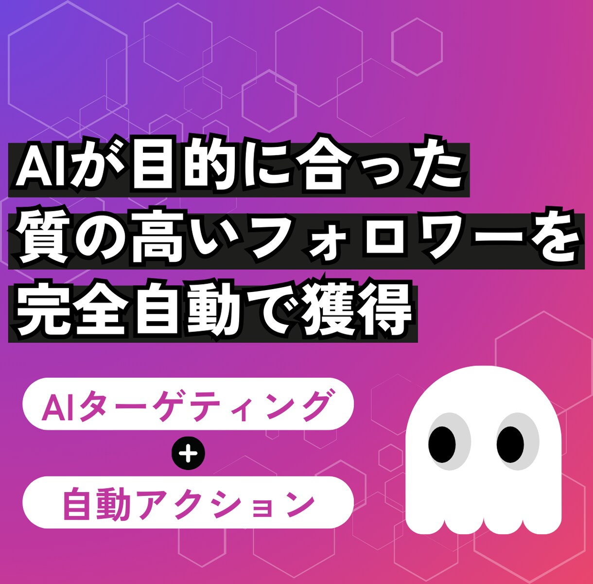 AIが完全自動で目的に合ったフォロワーを獲得します 完全凍結対策！AIターゲティング！完全自動インスタ運用！ イメージ1
