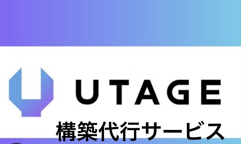 ファネル、UTAGE構築代行います 時間がない方へ構築のご支援を致します イメージ1