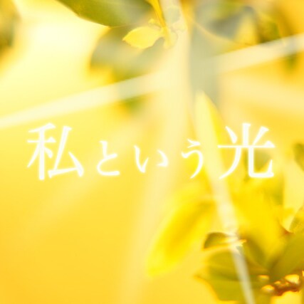 私という光を生きるための錬金術ワークを施術します 「私は私である」を極めるワーク、自分軸を強くしたい方へ イメージ1