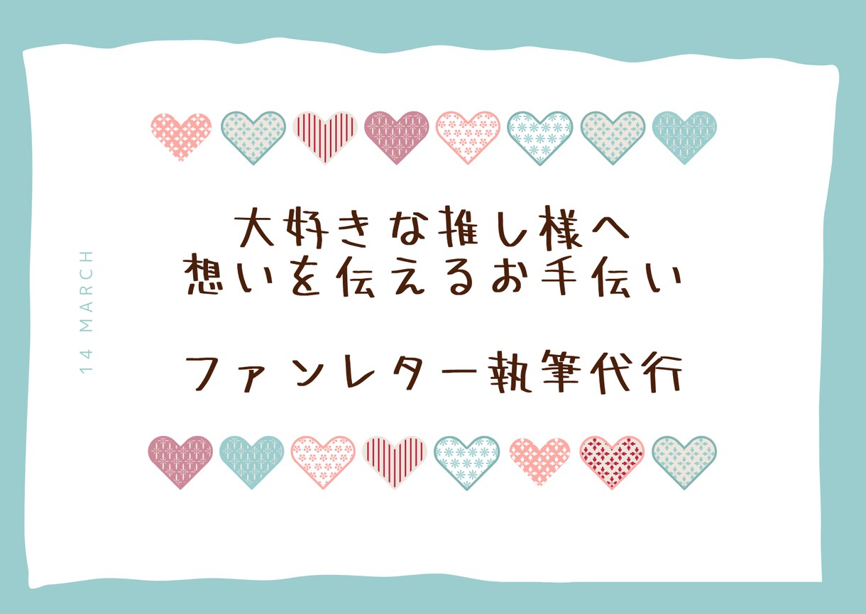 ファンレター代行します 推しへの想いを文字にしたい方、お手伝い致します。 イメージ1