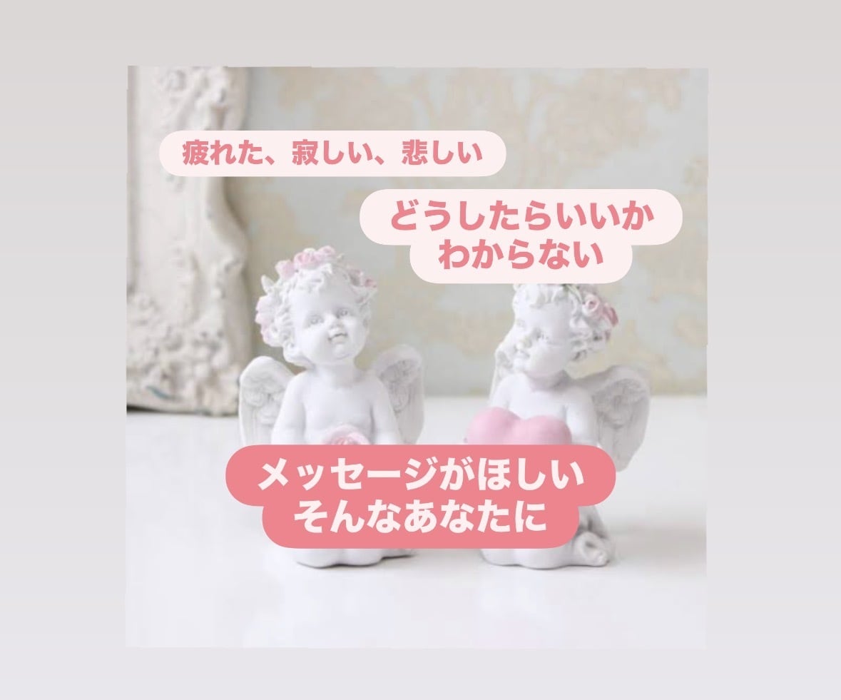 今のあなたに必要なメッセージを届けます なんか惹かれた。そんなあなたに引き寄せのメッセージ イメージ1