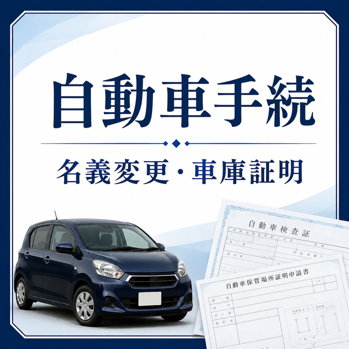 自動車の名義変更・車庫証明します 名義変更・車庫証明を行政書士が支援 イメージ1