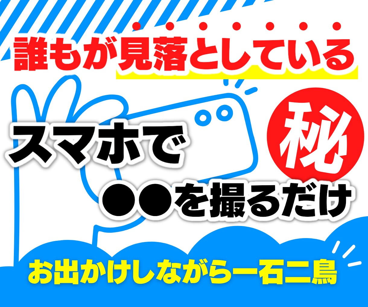 スマホで●●を撮るだけ！一石二鳥の㊙️技教えます 誰もが見逃しているアレで稼ぐ秘伝手法✨すぐにお金が欲しい方へ イメージ1