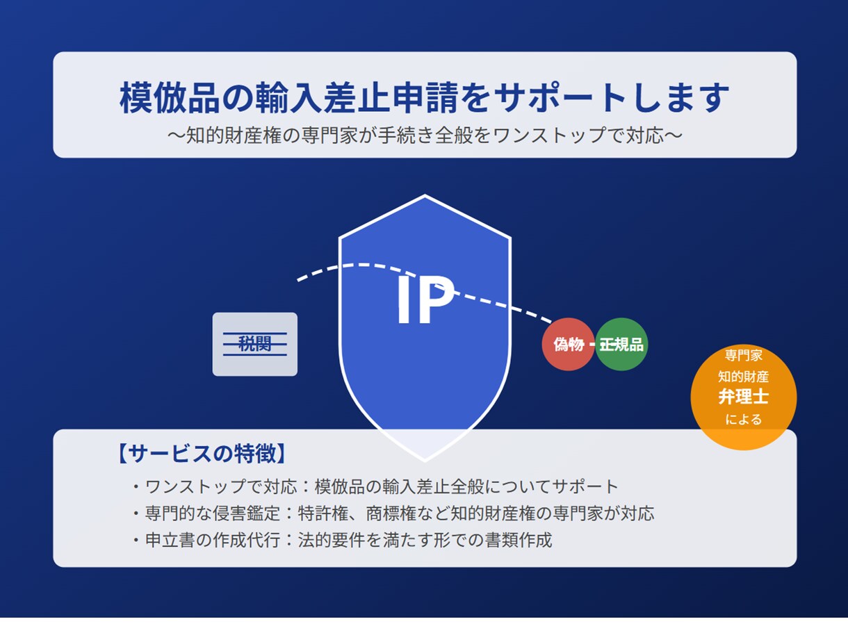 模倣品の輸入差止申請をサポートします ～知的財産権の専門家が手続き全般をワンストップで対応～ イメージ1