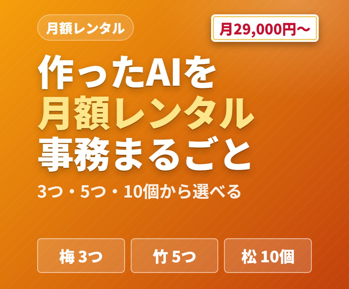 AIエージェントで経理・事務を月額自動化します 作ったAIに、毎月の事務をそのまま任せられます イメージ1