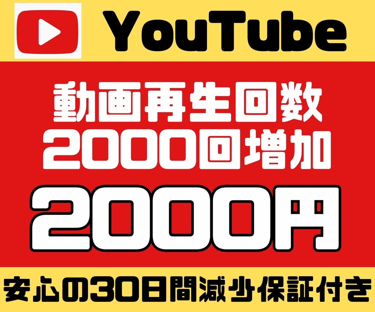 おすすめ YouTube+2000再生増やします ココナラ最高評価オール★5 30日間保証付き/+2000再生 | YouTube・動画 ...