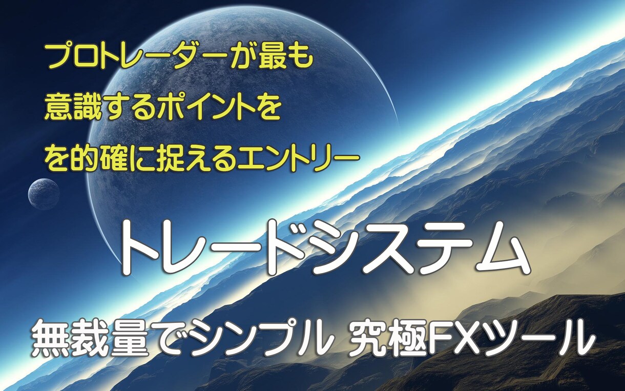FXの安定したサイントレードツールを提供します 少ない資金でリスクを抑えてトレードしたい方にお勧めです イメージ1