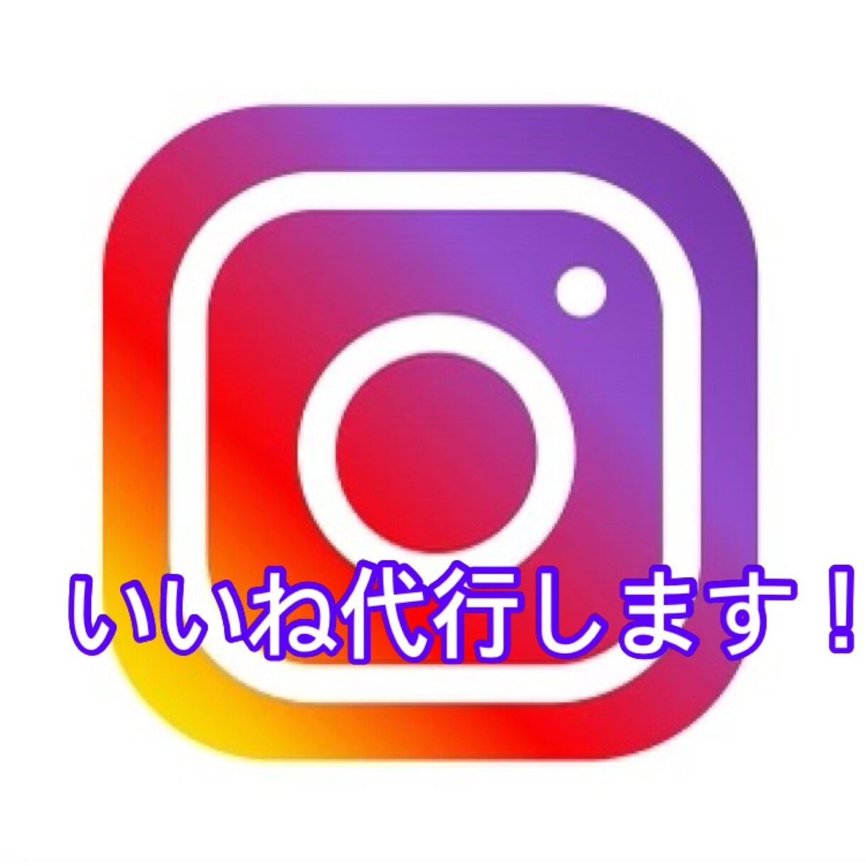 インスタのいいねを手作業で代行します 忙しくてフォロワーさんにいいね返しができていない方必見！ イメージ1