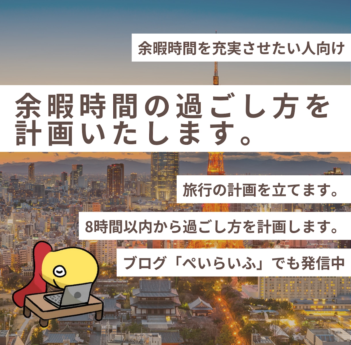 暇つぶし方法や旅行の過ごし方を計画いたします 飽き性を改善した私が、あなたの計画的な余暇活用を計画します。 イメージ1