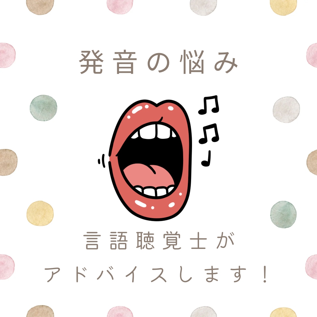 発音の悩みに言語聴覚士が答えます 滑舌の悪さや発音の苦手さの原因を分析し、アドバイスします。 イメージ1