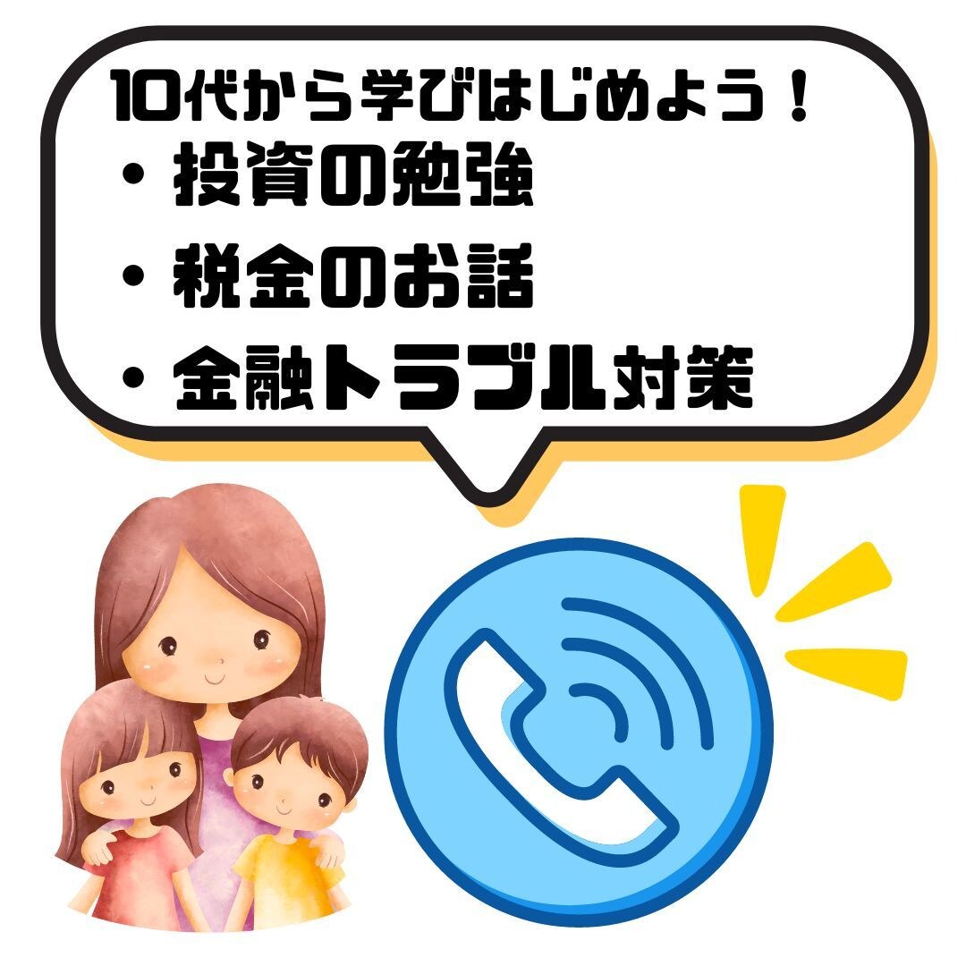 お電話でお子さんの金融教育の相談をお伺いします 15分程度の電話でお子さんの現状と方向性をヒアリング！ イメージ1