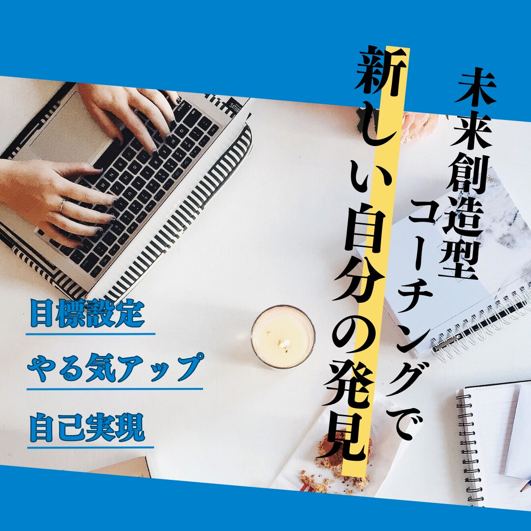 コーチング☆あなたの理想の姿を一緒に見つけます ☆60分コーチング☆今を変えて輝く未来を見つけませんか？ イメージ5