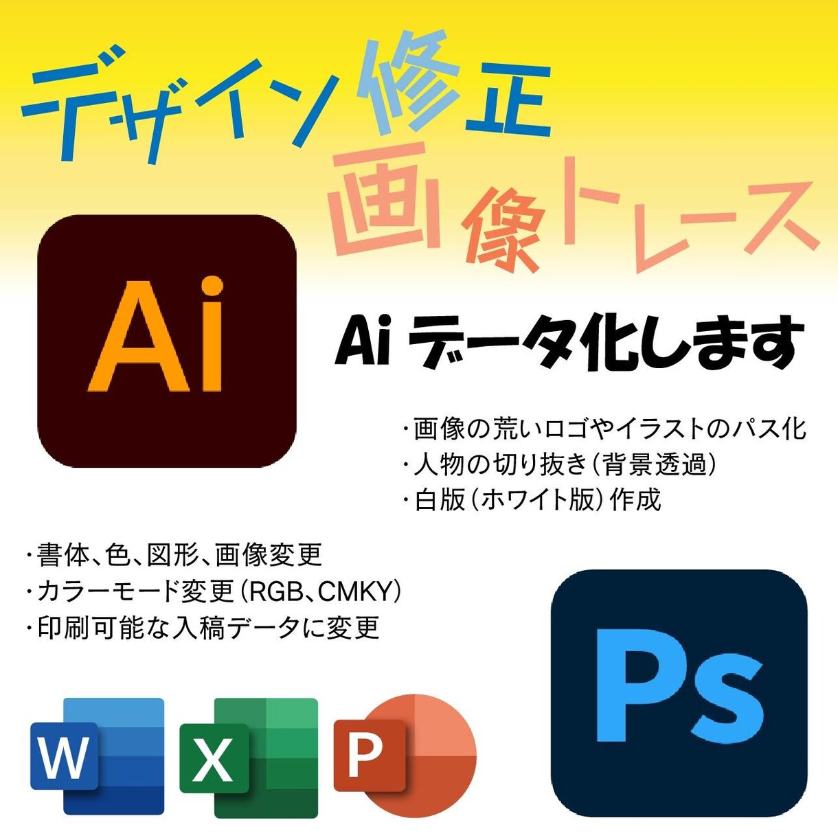 画像やワードデータなどをAiデータへ変換します 現役DTPオペレーターがお持ちのデータを修正いたします！！ イメージ1