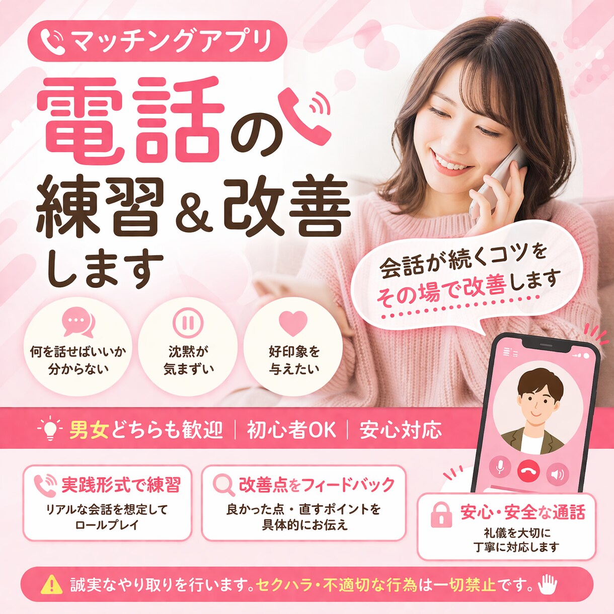 マチアプ電話の練習＆改善します 会話が続くコツをその場で改善します イメージ1