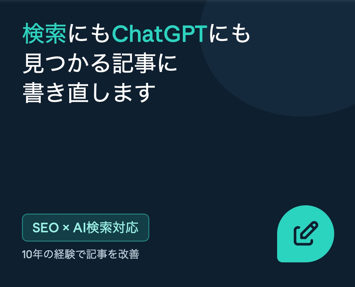 SEOとAIの両方で見つかる記事に書き直します 検索にもChatGPTにも。10年の経験で記事を改善します イメージ1