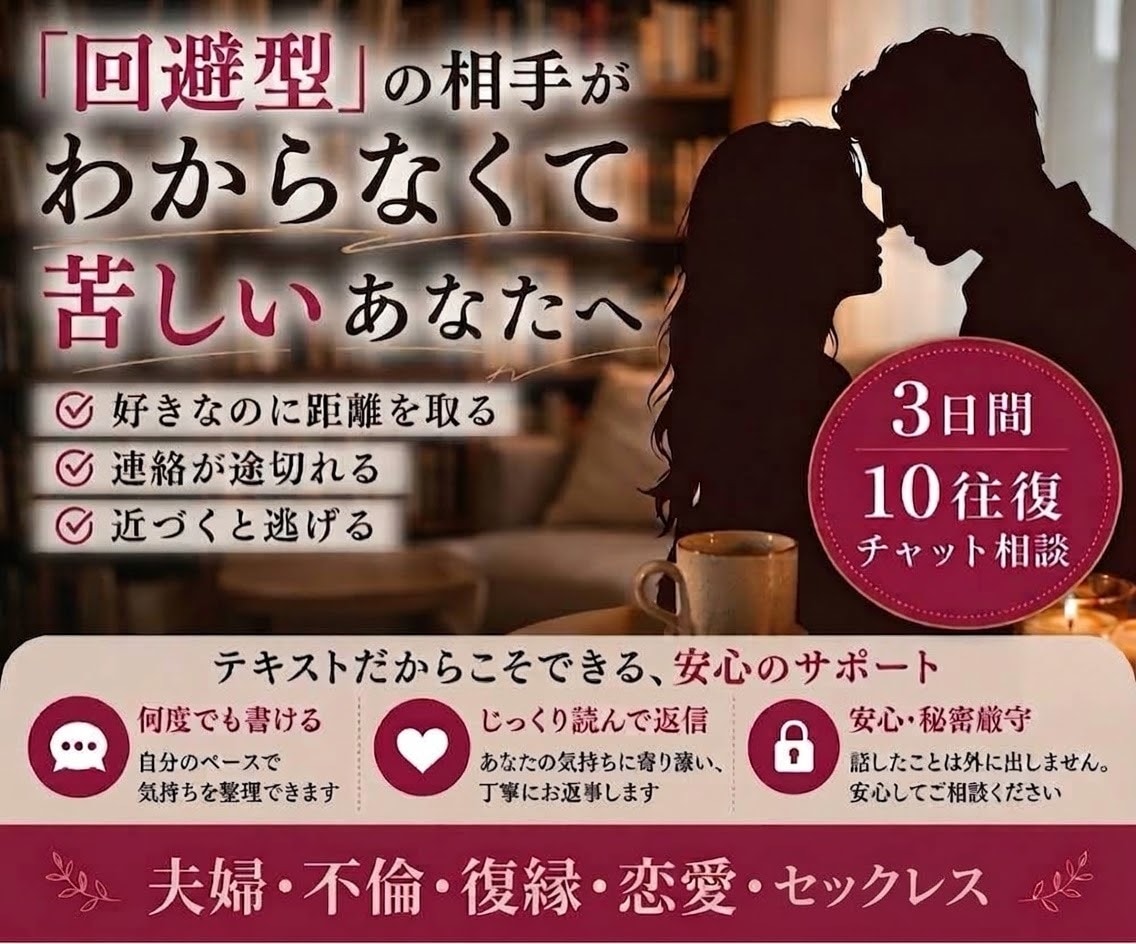 回避型の相手に悩むあなたへ3日間チャット相談します もう一人で、闇の中を彷徨わなくていい イメージ1