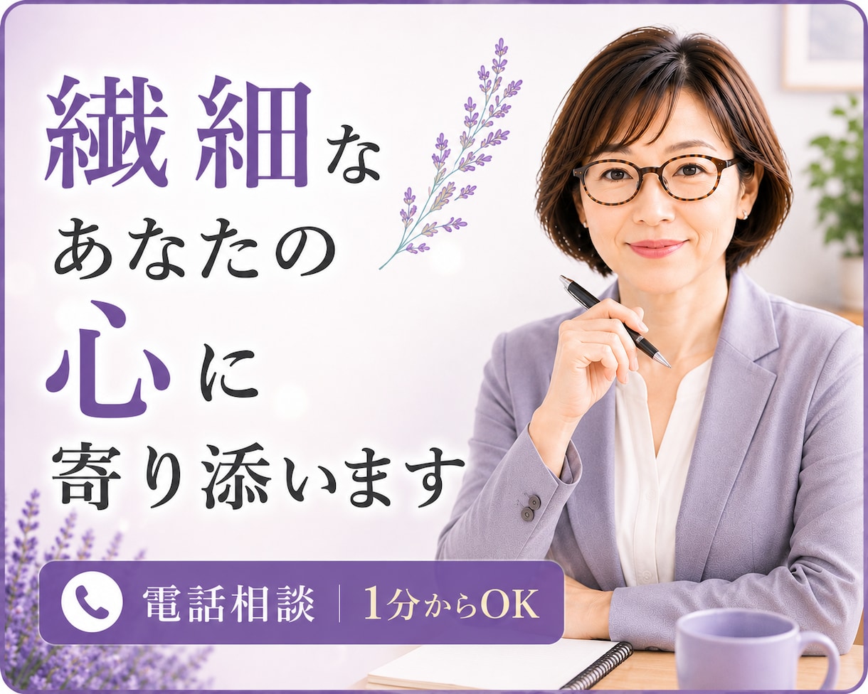 繊細なあなたの心に寄り添います 否定せずにやさしくお聴きします イメージ1