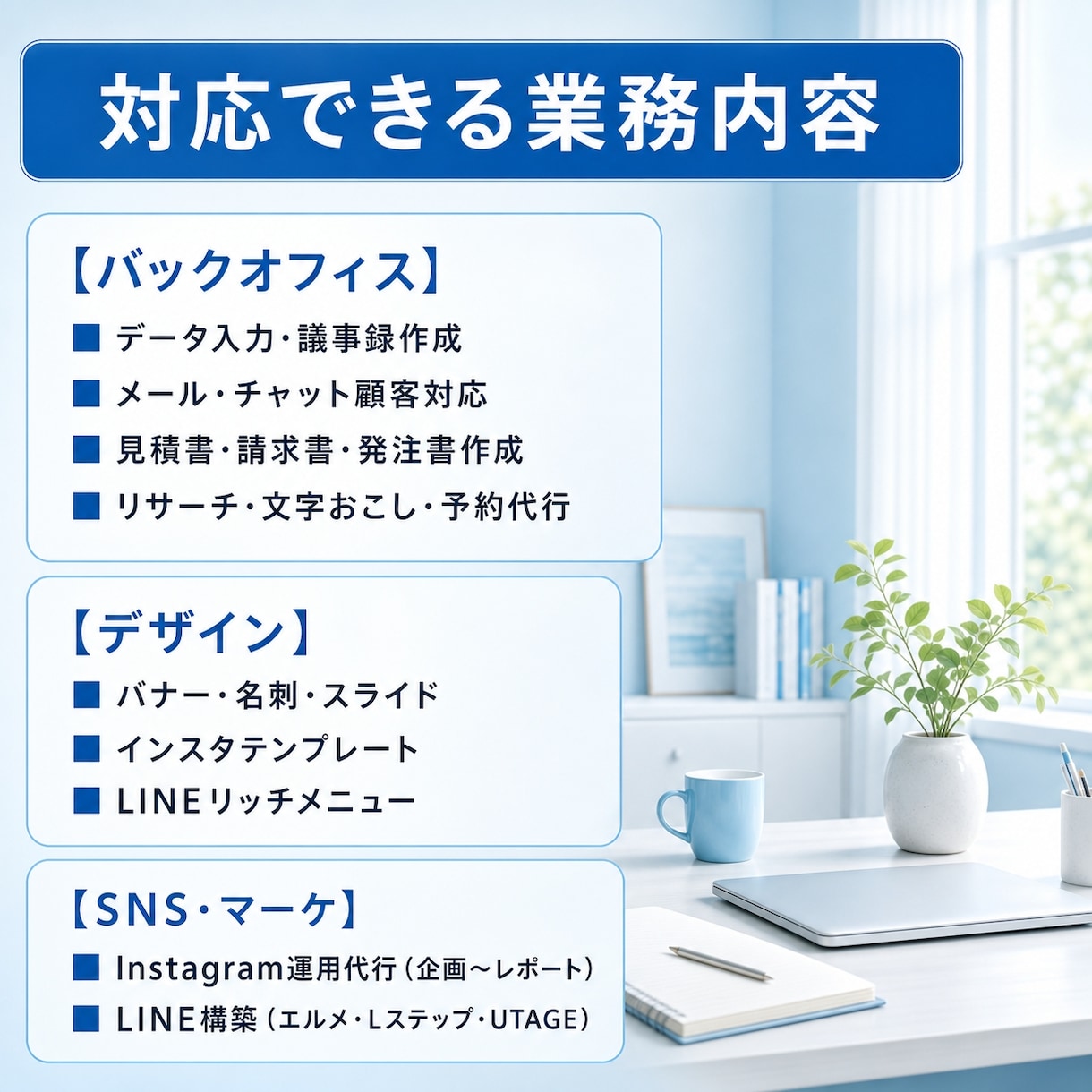 オンライン秘書１ヶ月まるっとサポートします 事務×デザイン×SNS、一人にまるごとお任せ｜初回お試し価格 イメージ4
