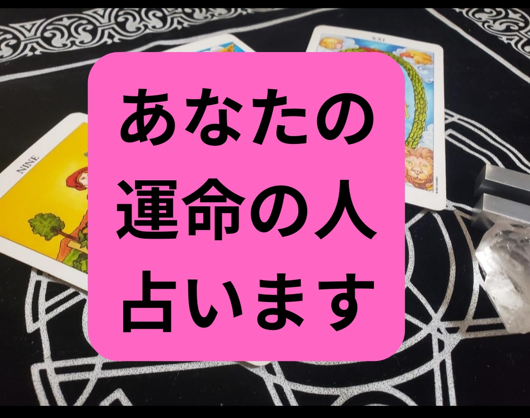 運命の人はどんな人？タロットで占います あの人は運命の人？いつ出会える？？気になるあなたに★ イメージ1