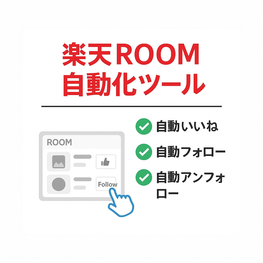 楽天ROOM 自動化ツール提供します いいねもフォロー/アンフォローも一発操作！ イメージ1