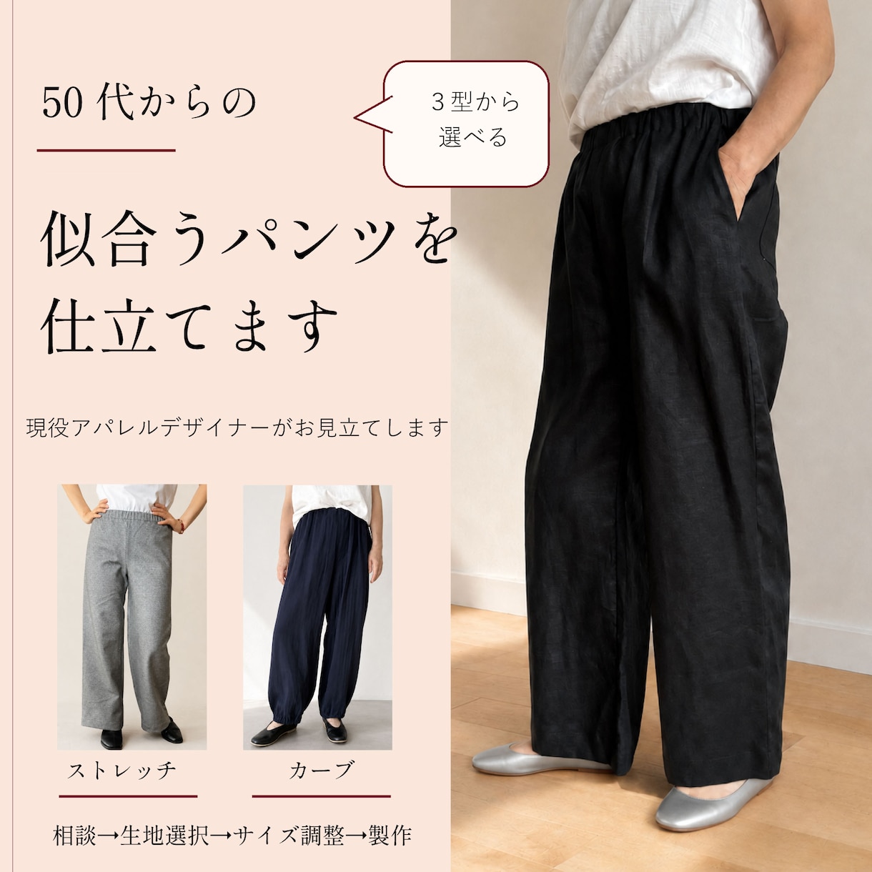 50代からの【似合うパンツ】をお作りします 骨格・体型・お悩みを伺い、定番3型からご提案します イメージ1