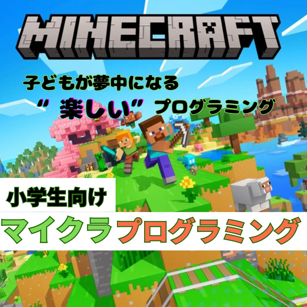 マイクラで楽しく学ぶプログラミング個別指導します 現役エンジニア・2児の父が、１人１人に合わせて指導します。 イメージ1
