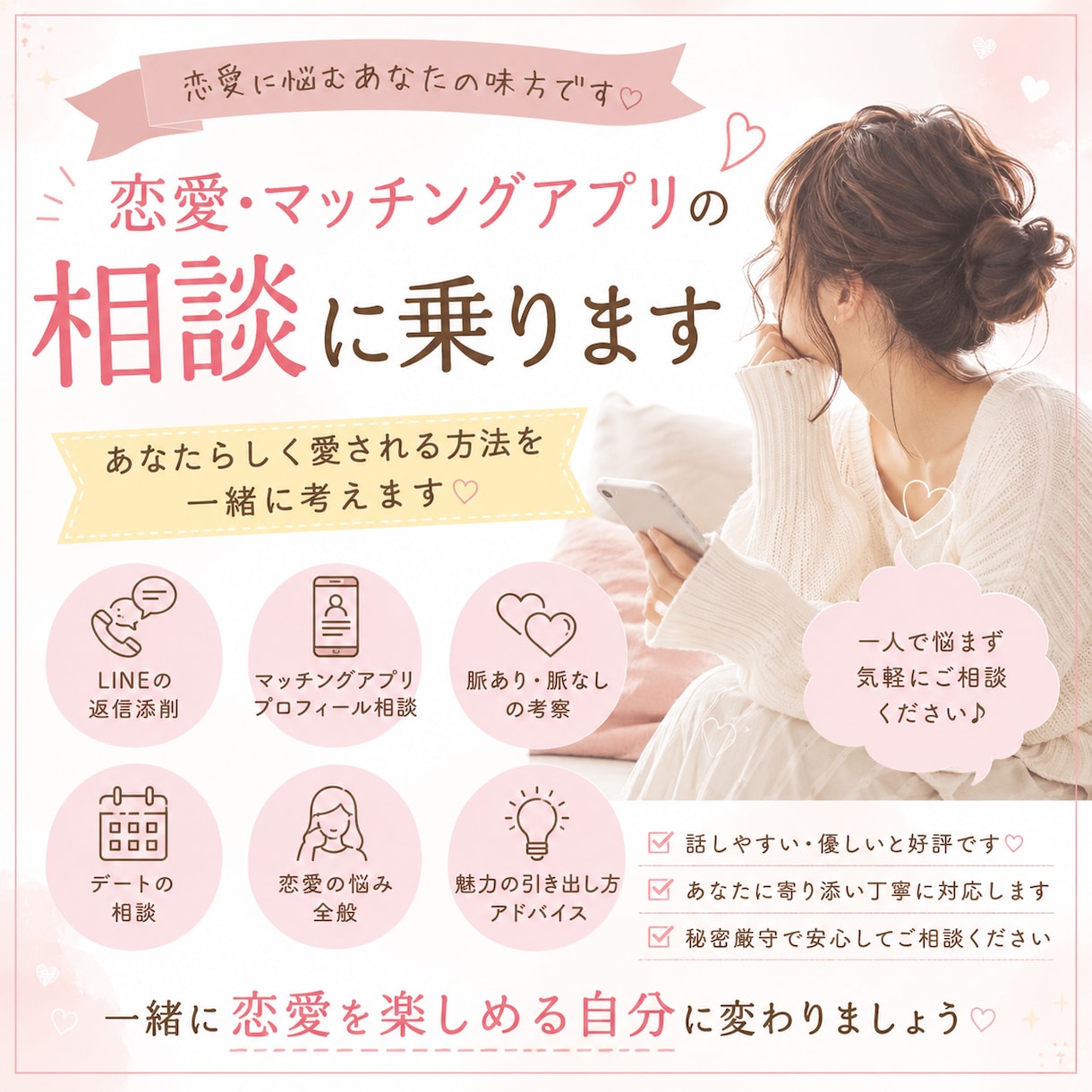 恋愛やマッチングアプリの相談に乗ります あなたらしく愛される方法を一緒に考えます！ イメージ1