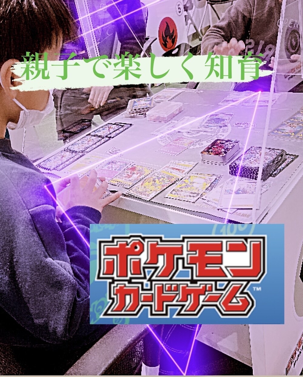 親子楽しくポケモンカードで知育する方法お伝えします 大人も子供もハマるポケカで、学習習慣を身につけよう〜♪ イメージ1
