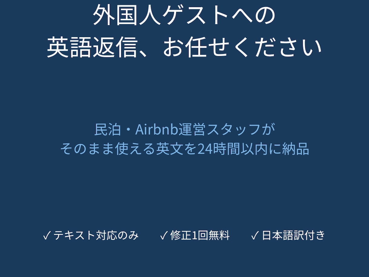 民泊・Airbnb英語返信文を作成しますます 現役民泊スタッフがそのまま使える英文をお届けします イメージ1