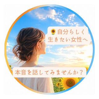 人の目を気にして生きてきた女性のお話を伺います 自分らしく生きたい女性へ安心して話せる時間をご提供します イメージ1