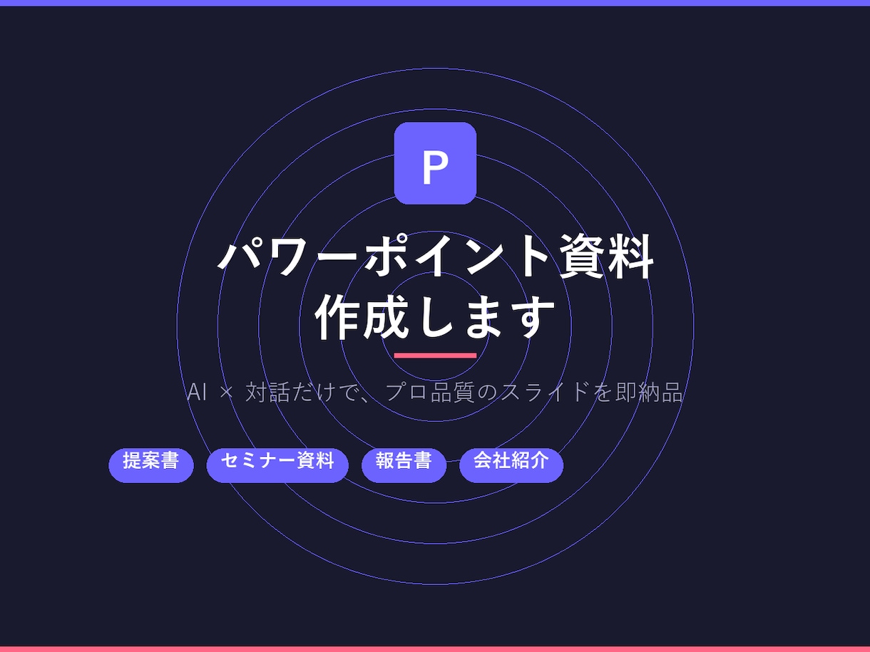 AIでパワーポイント資料を作成します 話すだけでプロ品質のスライドを即納品 イメージ1