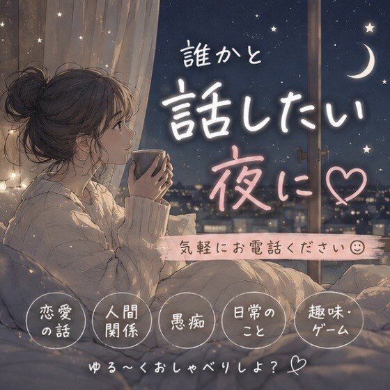 誰かと話したい♡あなたのお話ゆっくり聞きます 少しだけでも♡ゆっくりお話ししませんか？ イメージ2