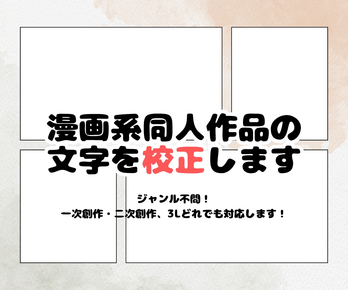 漫画系同人作品を校正いたします 一次創作・二次創作・BL・GL等、内容不問 イメージ1