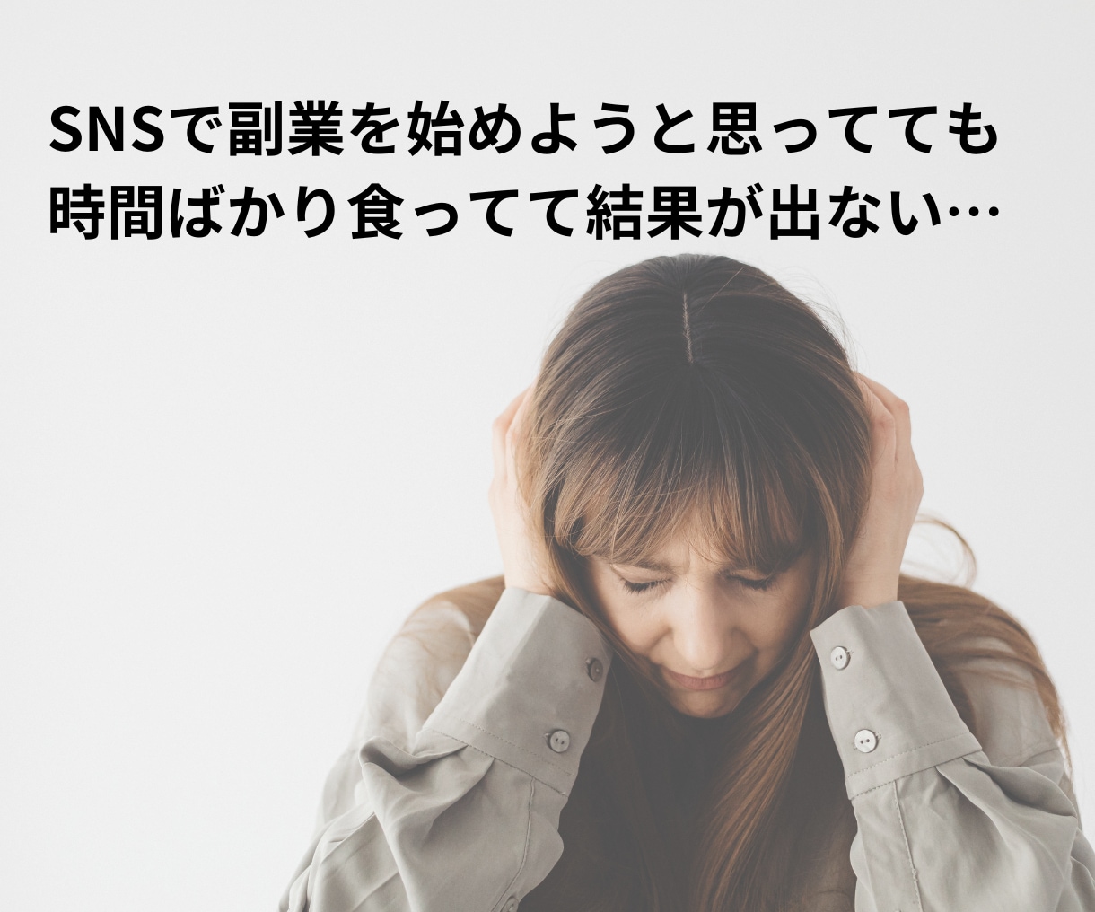 時間が全く無い人でも売上直結型の裏技的集客教えます 【16時間会社員でも出来た】秘密の超時短SNS集客術 イメージ2