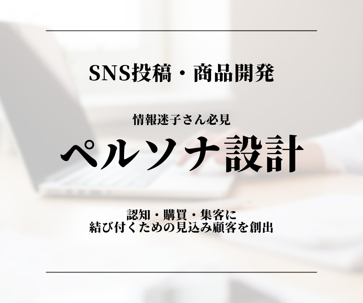 ペルソナ設計行います 新商品開発SNS投稿ネタの枯渇や投稿頻度が落ちてしまう方必見 イメージ1