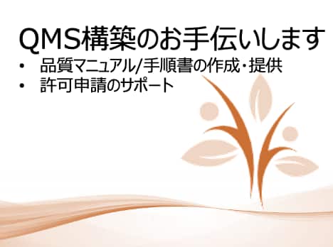 医療機器品質マニュアル作成及びQMSサポートします 品質マニュアル、関連SOPの提供（有償）もできます イメージ1